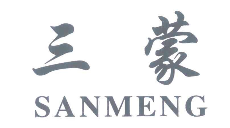 三蒙