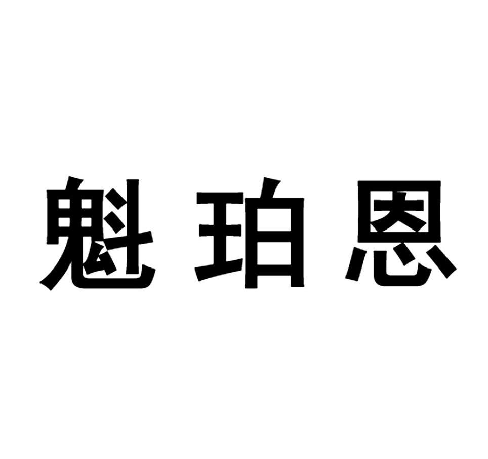 魁珀恩