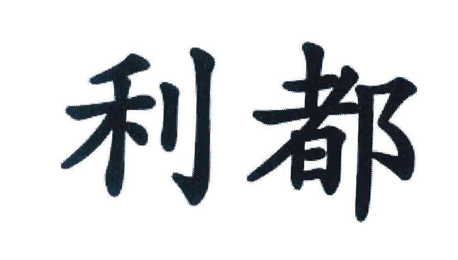 利都