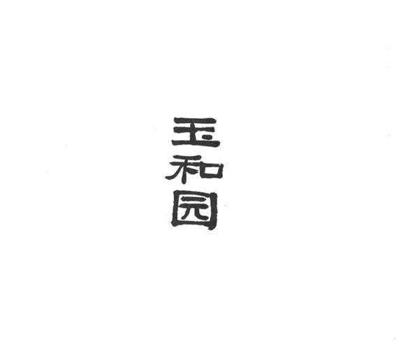 玉和园