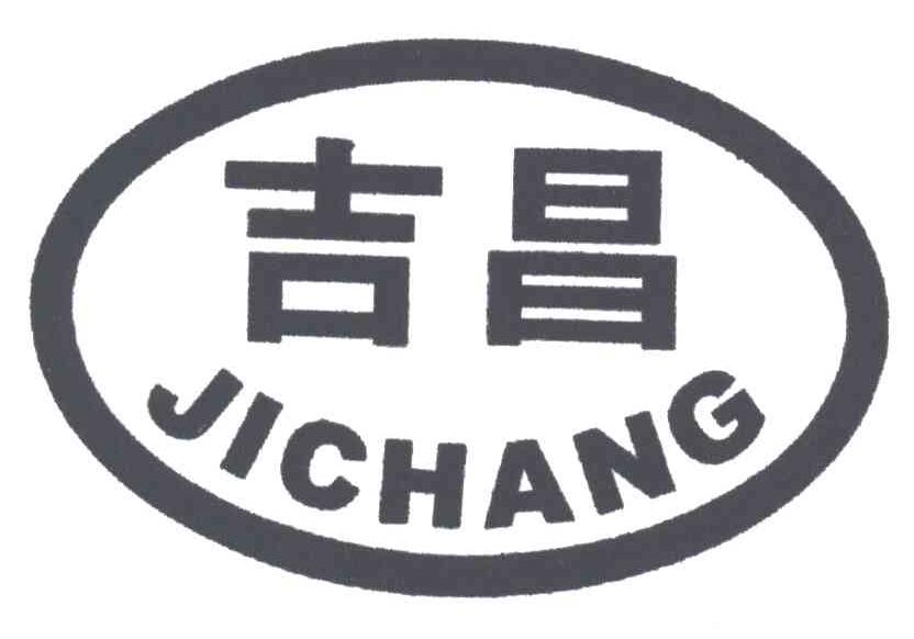 吉昌