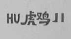 虎鸡