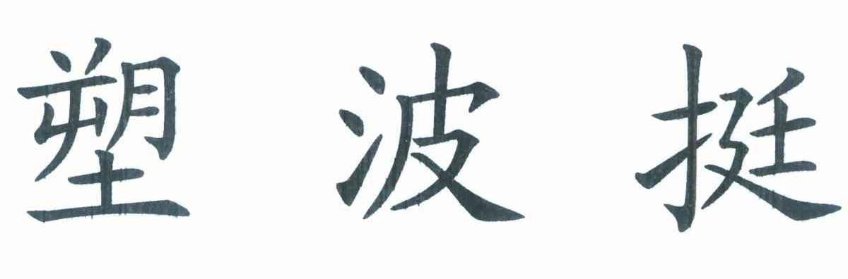 塑波挺