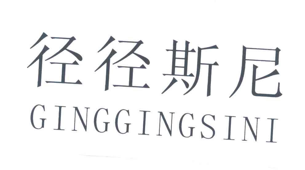 径径斯尼；GINGGINGSINI