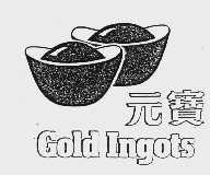 元宝  GOID INGOTS