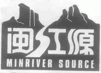 闽江源;MINRIVER SOURCE