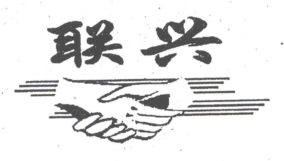 联兴