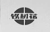 铁树花