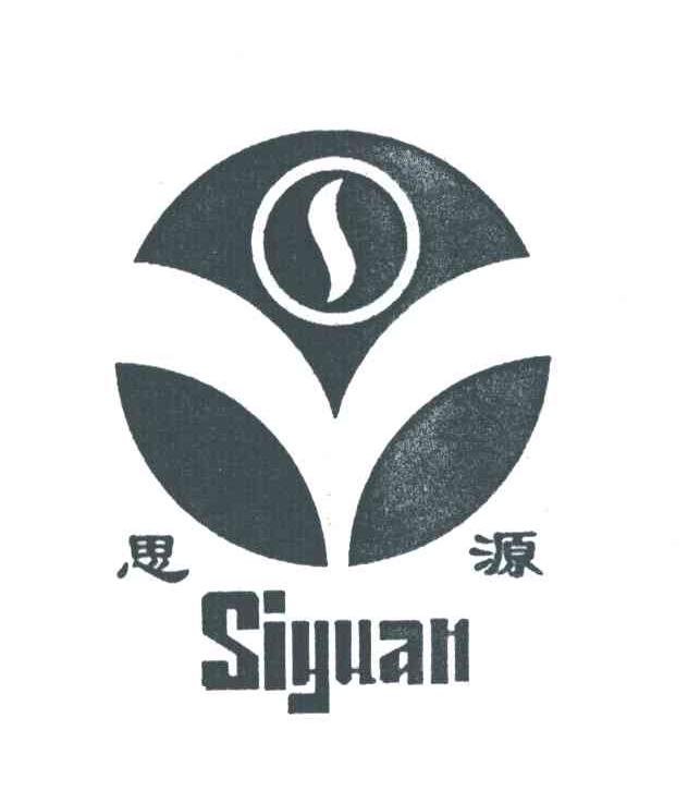 思源