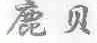 鹿贝