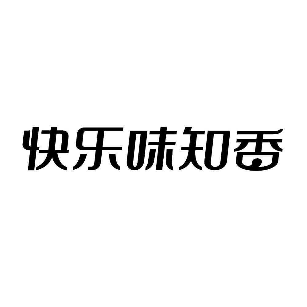 快乐味知香