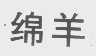 绵羊