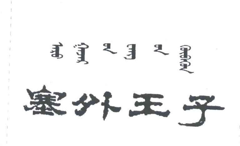 塞外王子