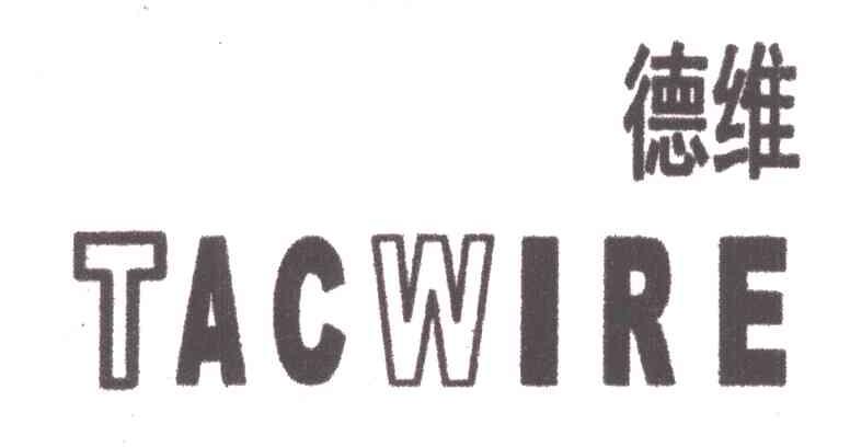 德维;TACWIRE