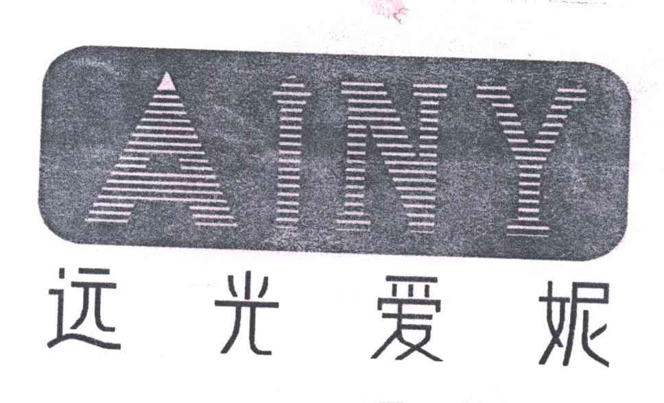 远光爱妮;AINY