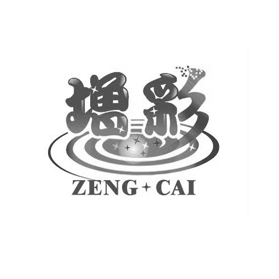 增彩