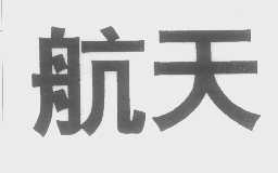 航天
