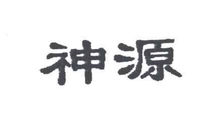 神源
