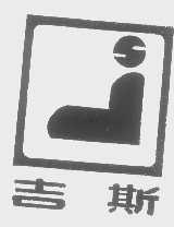 吉斯
