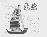 东渡