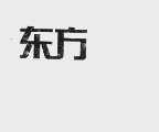 东方