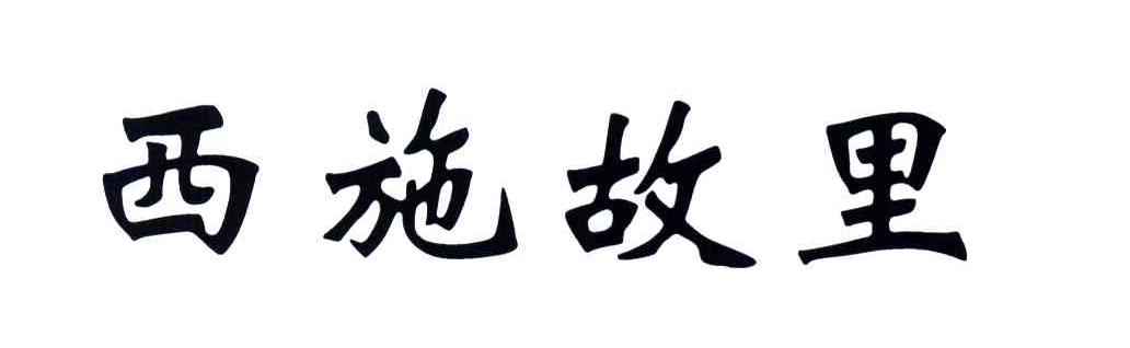 西施故里