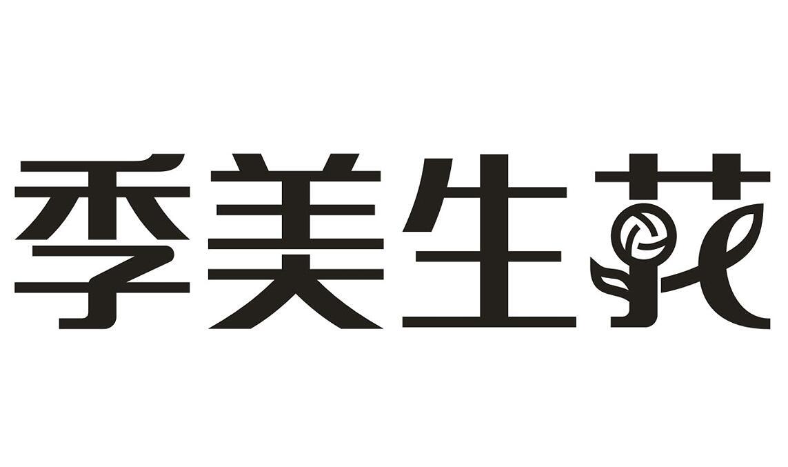 季美生花