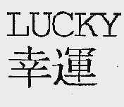 幸运;LUCKY