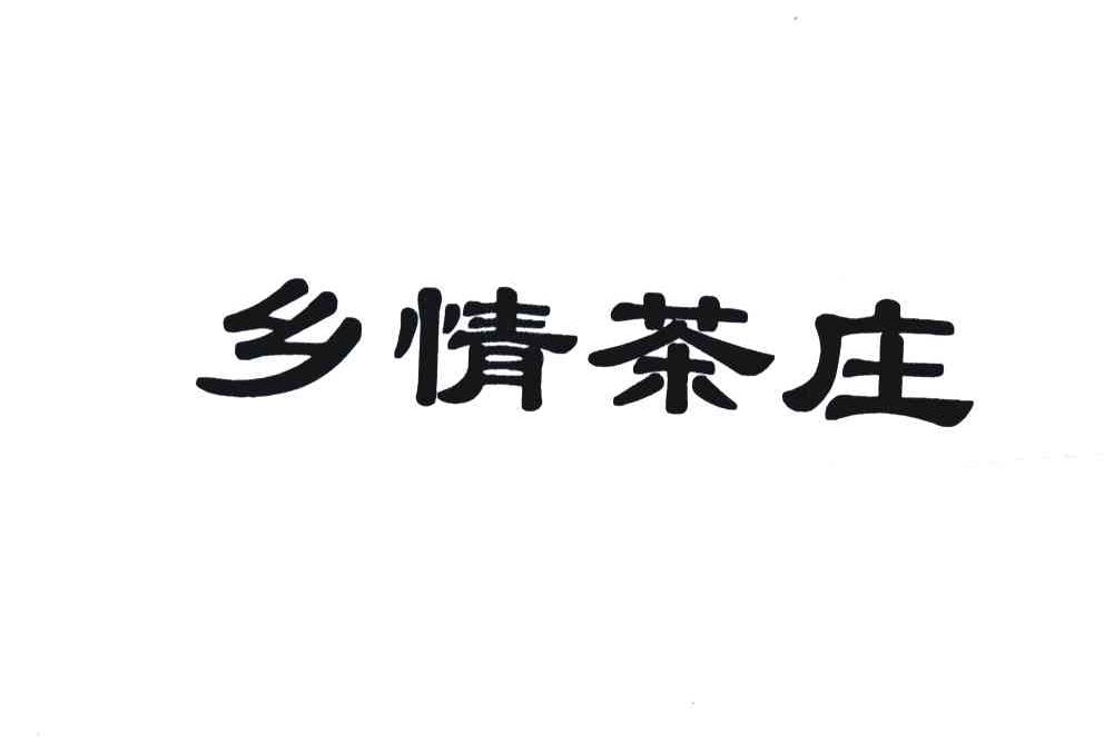 乡情茶庄
