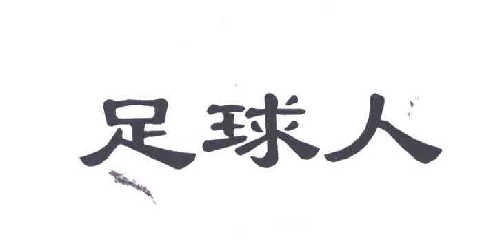 足球人