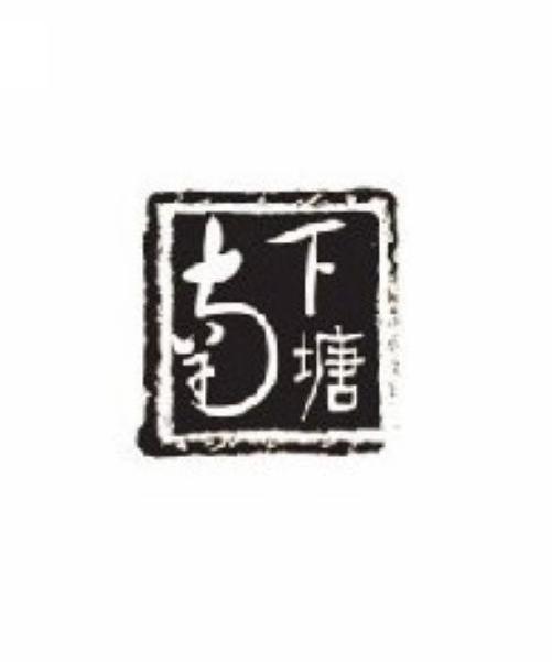 南下塘