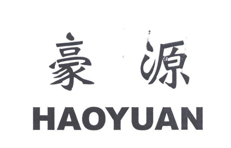 豪源