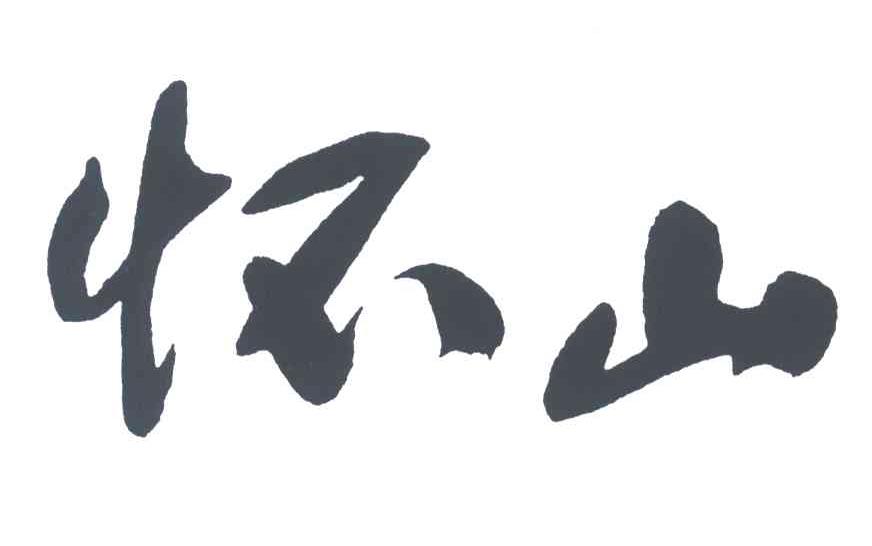 怀山