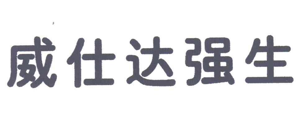 威仕达强生