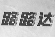 路路达
