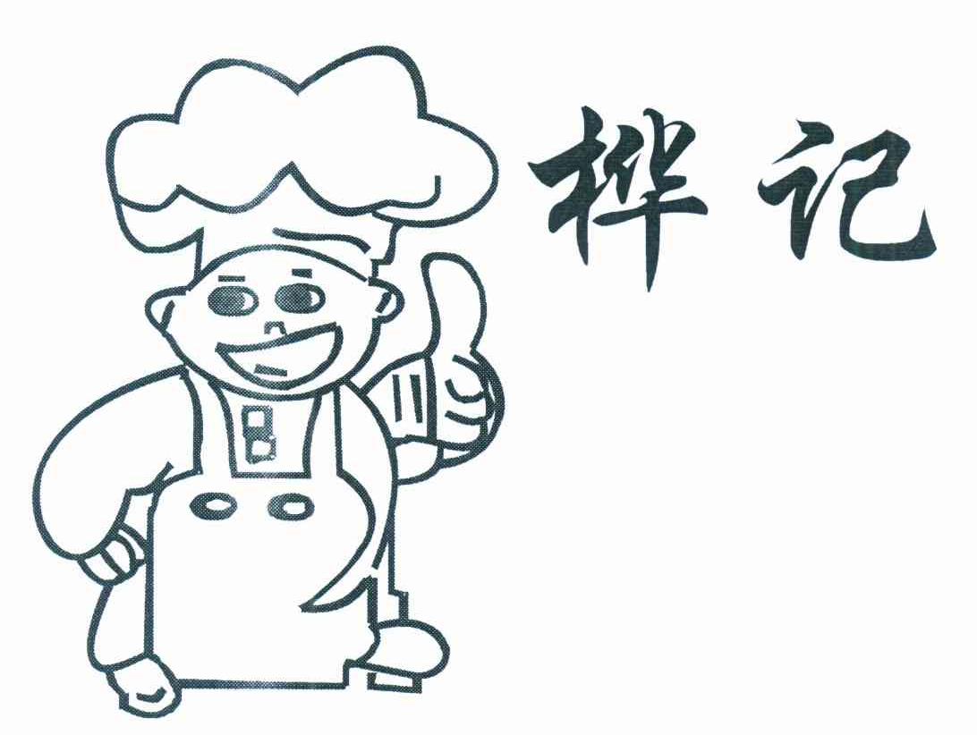 桦记