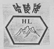 哈陵