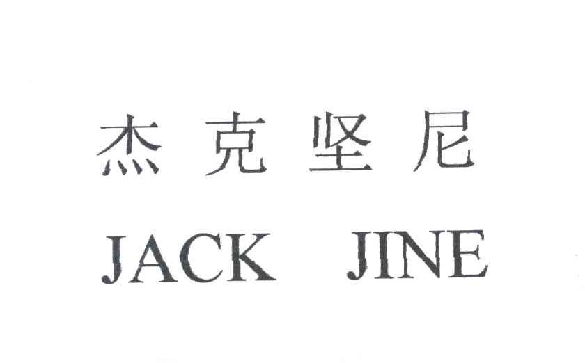 杰克坚尼;JACK JINE