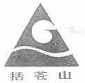 括苍山