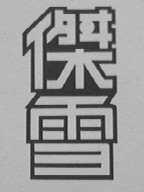 杰雪