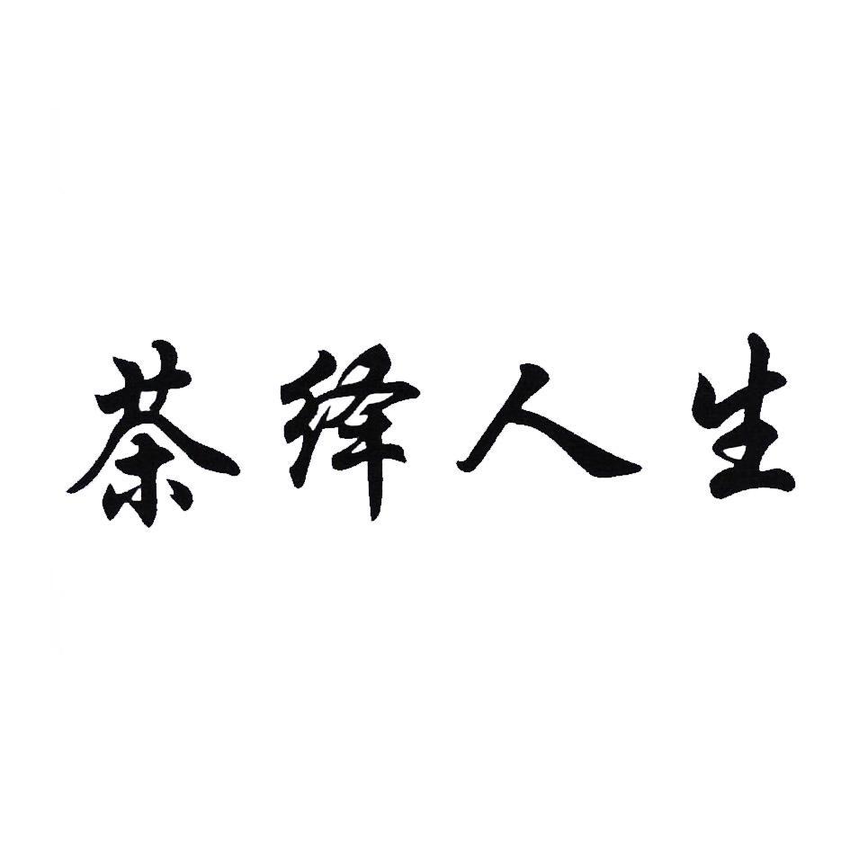 茶绎人生