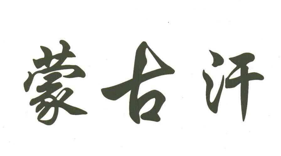 蒙古汗