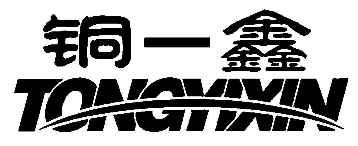 铜一鑫