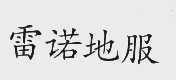 雷诺地服