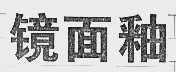 镜面釉