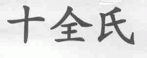 十全氏
