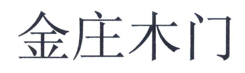 金庄木门