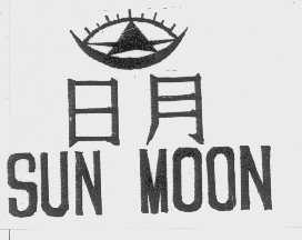 日月   SUN MOON