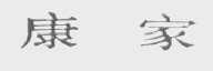 康家