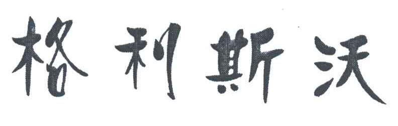 格利斯沃